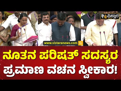 ಯಾರೆಲ್ಲಾ ಪ್ರಮಾಣ ವಚನ ಸ್ವೀಕರಿಸಿದ್ರು? | Karnataka legislative council Oath Ceremony | Vistara News