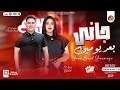جديد جاني بعد يومين الهام خالد حسام حسن توزيع شعبي لعشاق الروقان جديد2023 جديد جاني بعد يومين الهام خالد حسام حسن توزيع شعبي لعشاق الروقان جديد2023