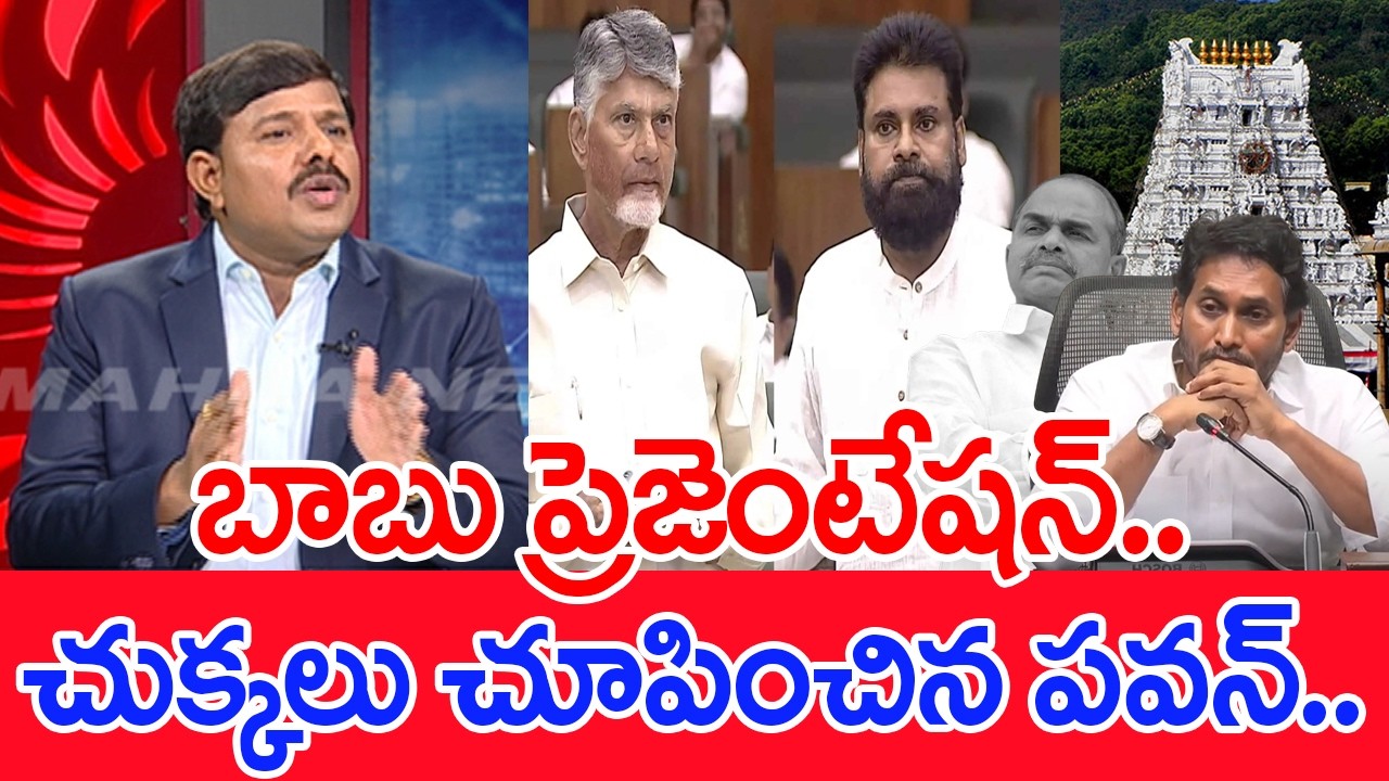 బాబు ప్రెజెంటేషన్.. చుక్కలు చూపించిన పవన్..: Mahaa vamsi Analysis On CM Chandrababu & Pawan Warning