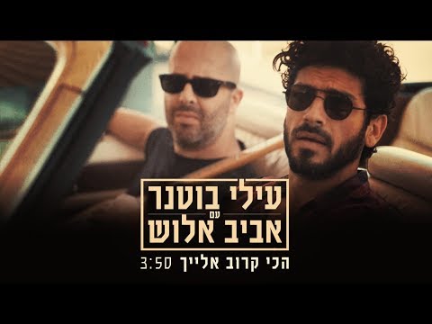 עילי בוטנר ואביב אלוש - הכי קרוב אלייך