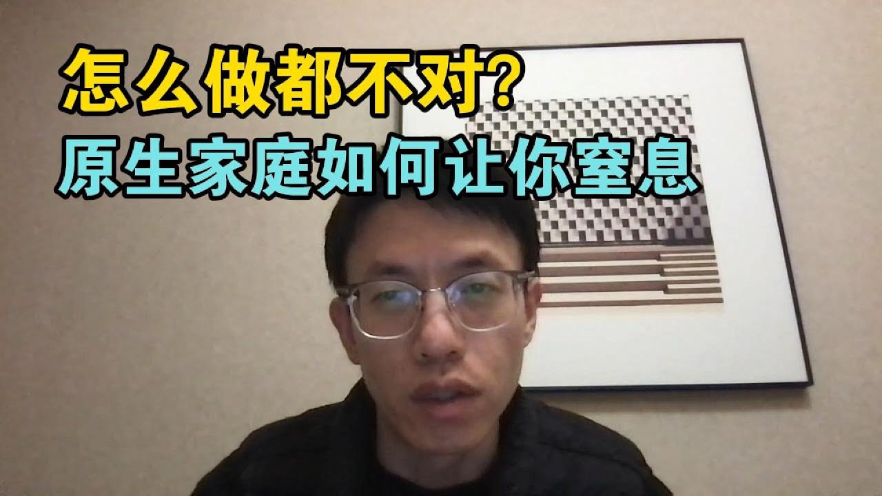 怎么做都不对，为什么你的原生家庭让你窒息？