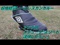 アンブロ Uメデューサ3エリート FG　レビュー！