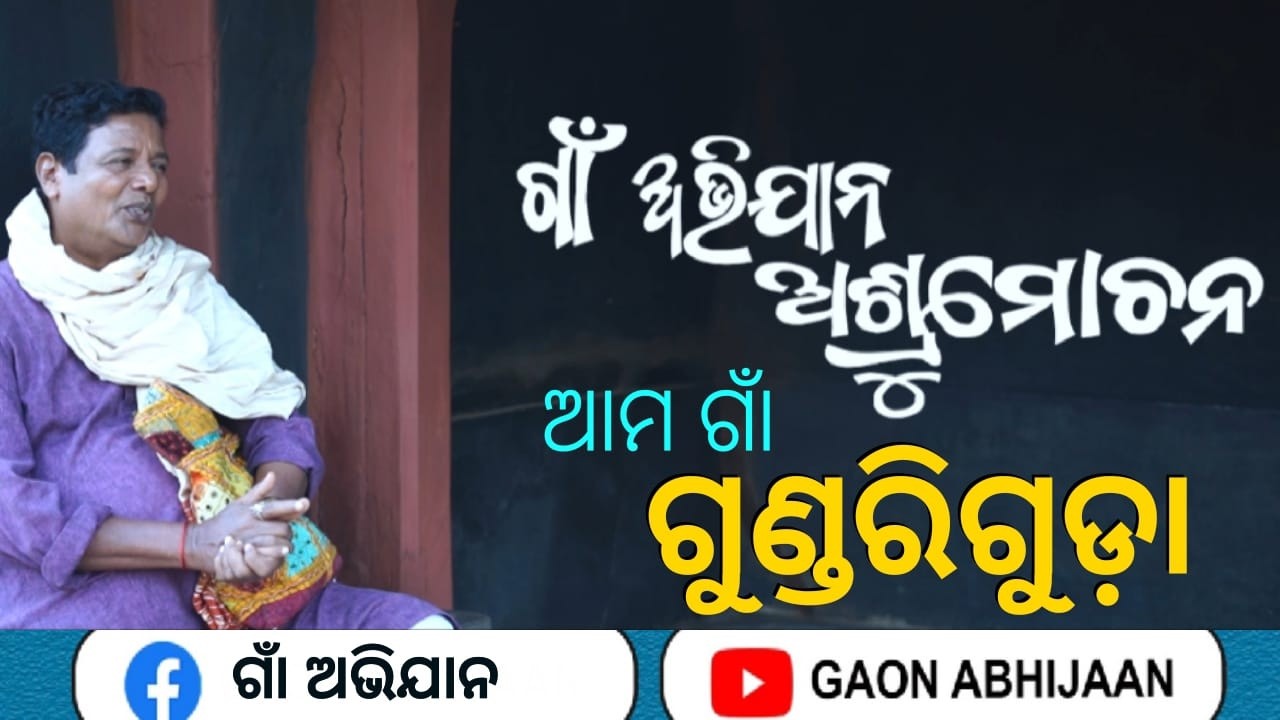 ଆମ ଗାଁ ଗୁଣ୍ଡରିଗୁଡ଼ା ପ୍ରଥମ ଭାଗ lI GAON ABHIJAAN || ASHRUMOCHAN ||  ଆମ ଗାଁ କଥା || ଛୋଟ ମୋର ଗାଁଟି ||