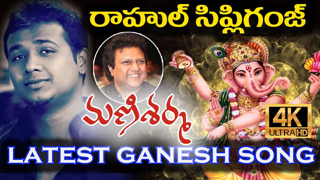 Rahul Sipligunj Ganesh Song  Mani Sharma  Rahul Sipligunj Latest Songs  Lord Ganesh Songs