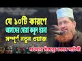 যে ১০টি কারণে দোয়া কবুল হয়না | মিজানুর রহমান আতিকী | Mizanur Rahman Atiqi | Bangla new waz video