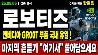 [로보티즈 주가 전망] 엔비디아 GR00T 부품 국내 유일 협력사 ! 주포들은 "여기서" 쓸어담습니다. 놓치지마세요 ! #로보티즈주가전망 #로보티즈목표가 #로보티즈