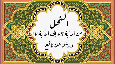 المصحف التعليمي المجزء _ برواية ورش عن نافع _ بقصر البدل_ سورة النحل من الآية ١٠٣ إلى الآية ١١٠