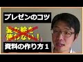 1分間でわかるプレゼンのコツ 〜資料の作り方1〜 の動画、YouTube動画。