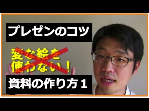 【交渉術】1分間でわかるプレゼンのコツ 〜資料の作り方1〜／成功するプレゼンのコツ（スタート編）／究極のタイ…他関連動画