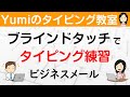【ブラインドタッチ練習】すぐに役立つタイピング練習「ビジネスメール」ブライドタッチで短文タイピング
