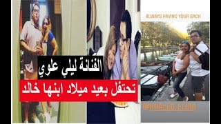 ليلى علوي تحتفل بعيد ميلاد ابنها خالد