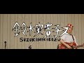 鈴木実貴子ズ 「うたなんて」