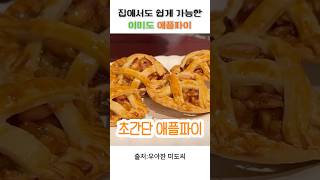 가을에 어울리는 디저트 초간단 이미도 애플파이 레시피 #애플파이 #레시피 #음식 #레시피추천 #디저트 #이미도 #이미도레시피 #초간단요리 #간단요리 #간단요리레시피
