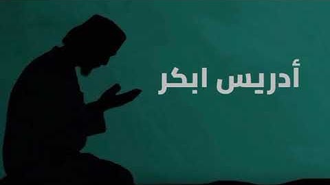 سورة السجدة كامله بصوت الشيخ ادريس ابكر #القرآن_الكريم #ادريس_ابكر
