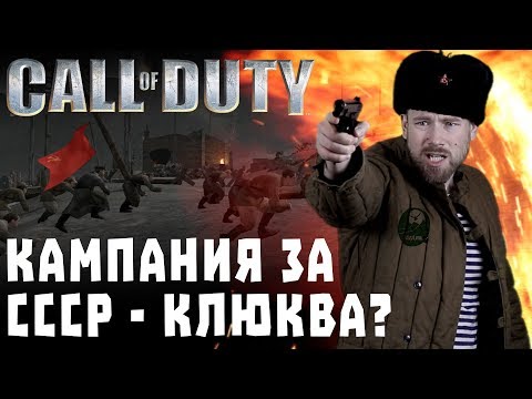 Игро-клюква №1. Советская кампания Call of Duty. Берем Рейхстаг с черенками от лопат.