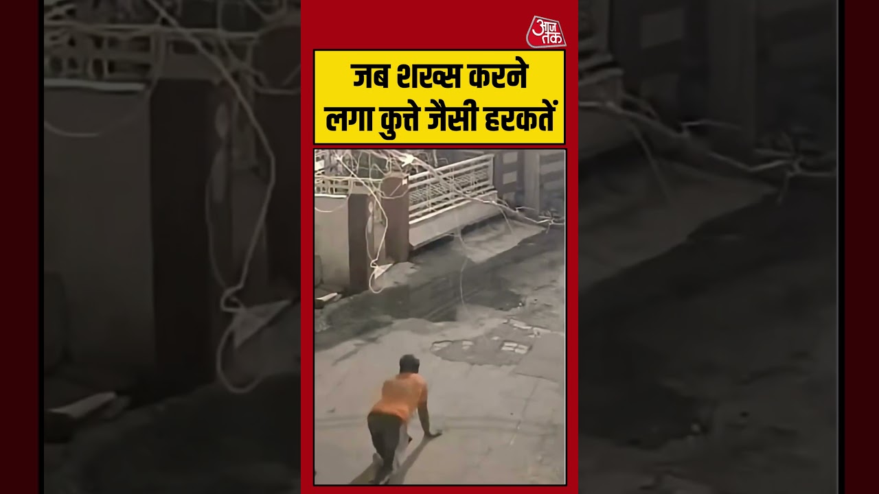 Viral Shorts | जब शख्स करने लगा कुत्ते जैसी हरकतें #viral #shorts #trending #ATShorts