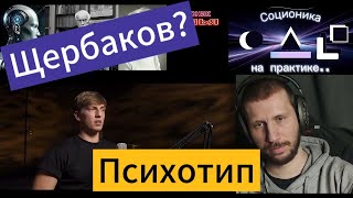 Соционика: Интертипные отношения. Алексей Щербаков и Слава Комиссаренко