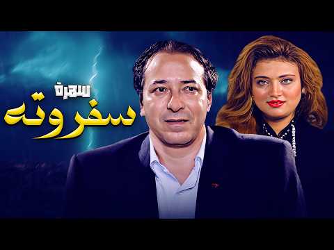 سهرة سفروتة 🙄 | بطولة صلاح السعدني - بثينه رشوان - رحاب الفراوي بأعلى جودة HD