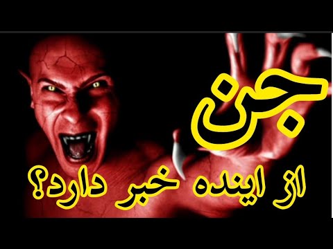 جن از اینده خبر دارد فیلم ترسناک جدید دوبله فارسی 2022 و جن گیری واقعی ترسناک در فیلم وحشتناک