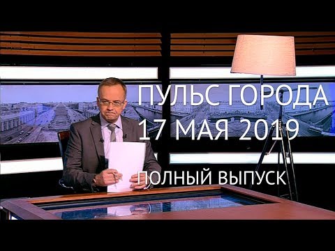 Пульс города, 17 мая 2019