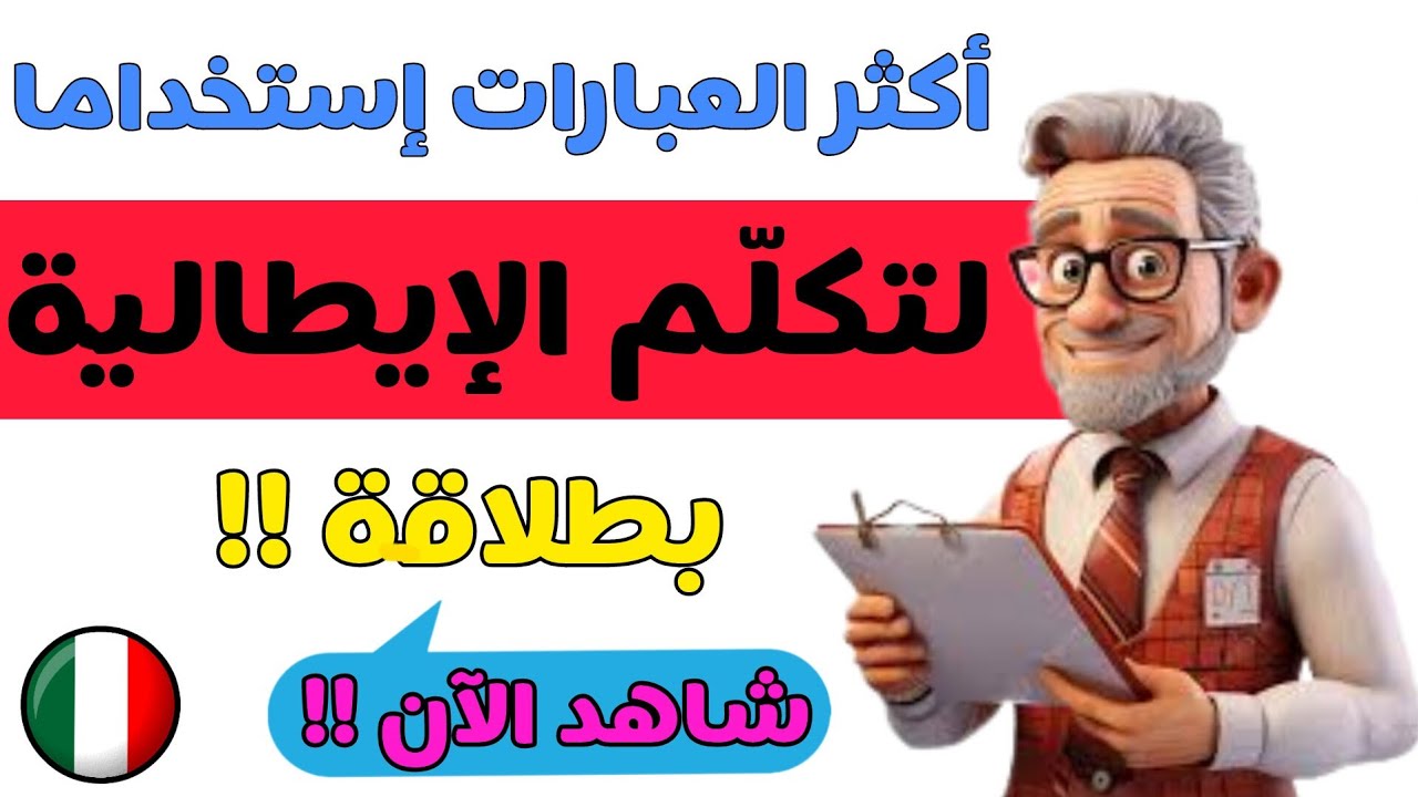 بهذه العبارات ستتكلم اللغة الإيطالية بسهولة | تعلم اللغة الإيطالية بطلاقة