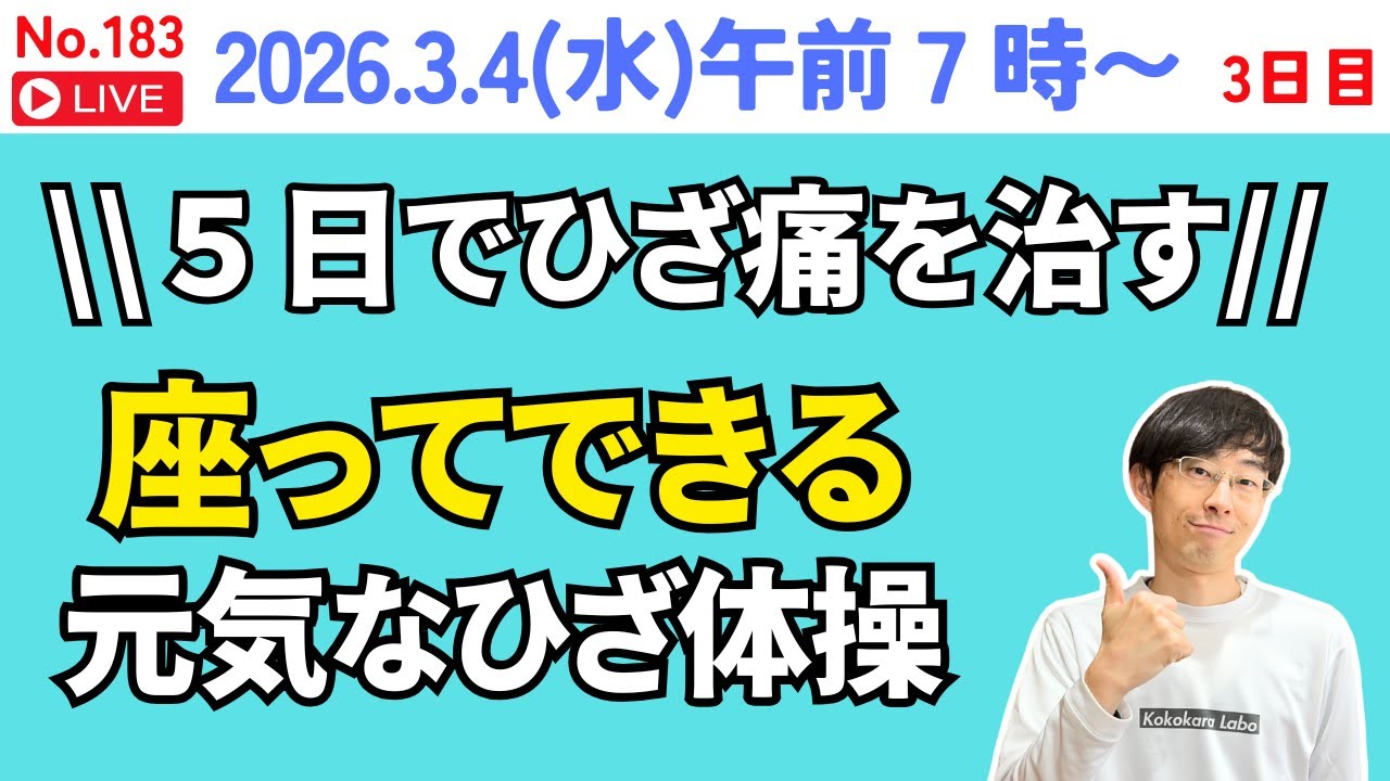 5日間チャレンジ！ひざ痛を解消する健康体操教室