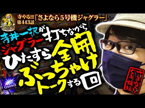 寺井一択の寺やる！ vol.443