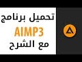 شرح تحميل وتثبيت برنامج AIMP 2017 لتشغيل الملفات الصوتية