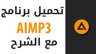 شرح تحميل وتثبيت برنامج AIMP 2017 لتشغيل الملفات الصوتية screenshot 3