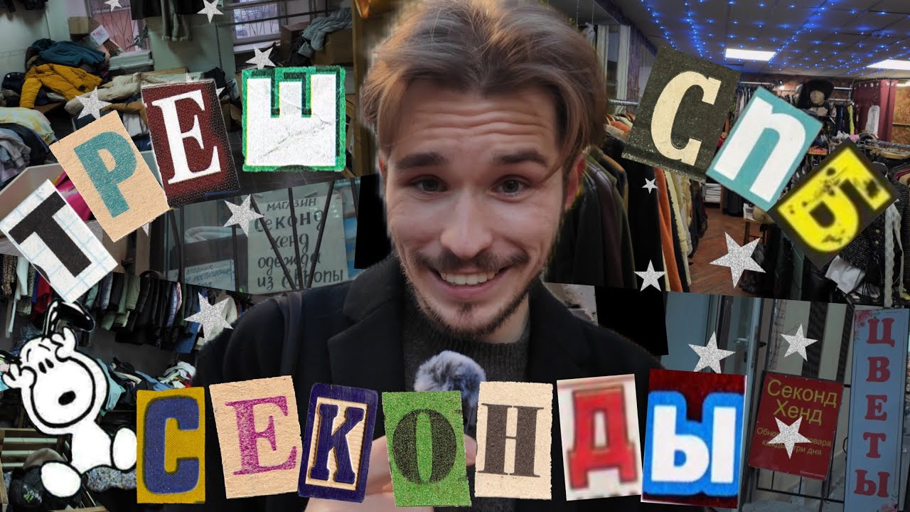 самые ХУДШИЕ СЕКОНДЫ Питера (меня выгнали и запретили снимать)