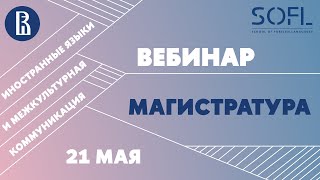 Вебинар магистерской программы &quot;Иностранные языки и межкультурная коммуникация&quot; // ШИЯ ВШЭ