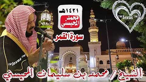 054=سورة القمر 1421 هـ الشيخ محمد المحيسني