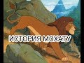 История Мохату