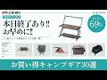 DOD人気テントが6千円台！アルミコンテナやタープ、焚き火台などオススメ多数あり！楽天/Amazonお買い得ギア30選！【キャンプギア】