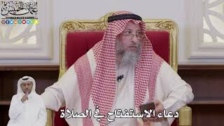 1038 - دعاء الاستفتاح في الصلاة - عثمان الخميس