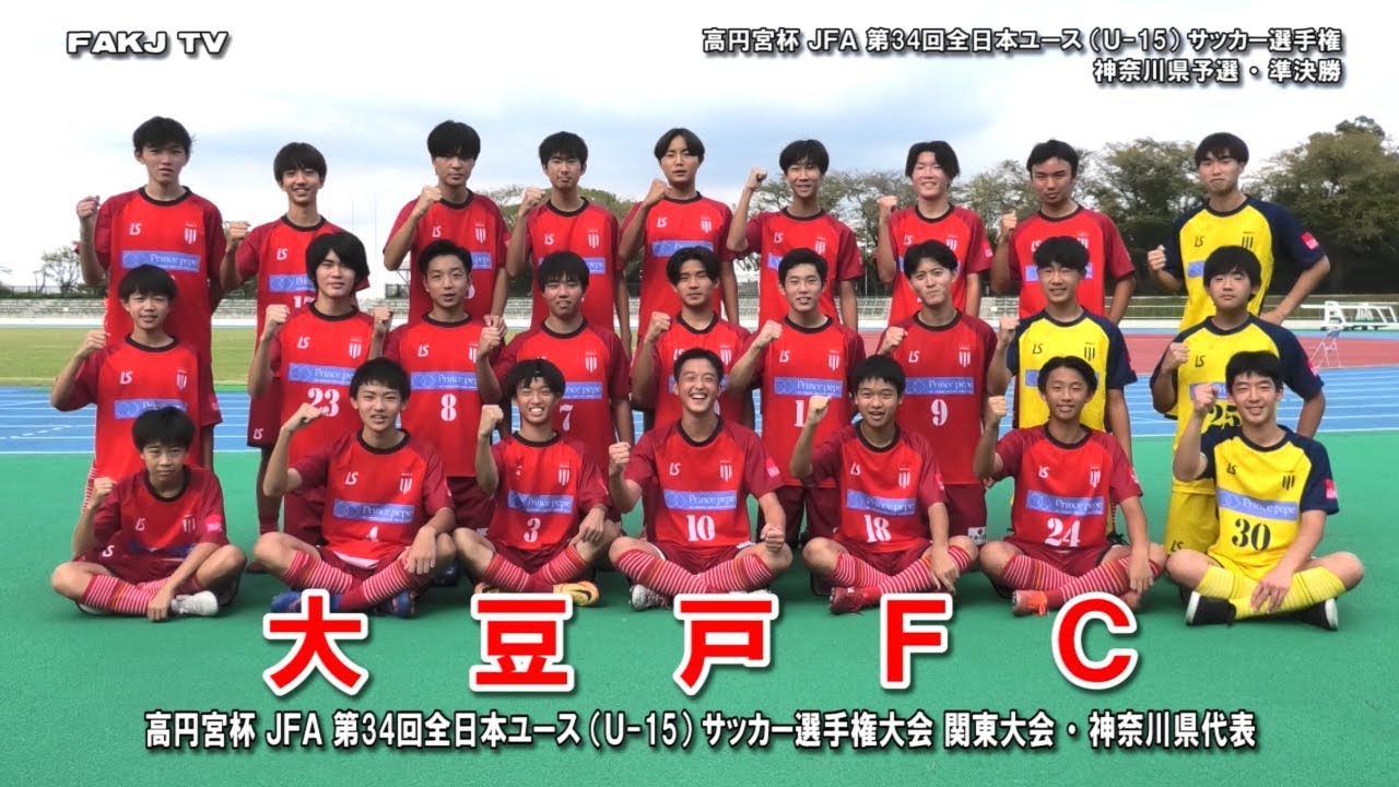 ダイジェスト Fスタジオ Vs 大豆戸fc 第34回全日本ユース U 15 サッカー選手権 神奈川県予選 準決勝 22 10 16 Youtube