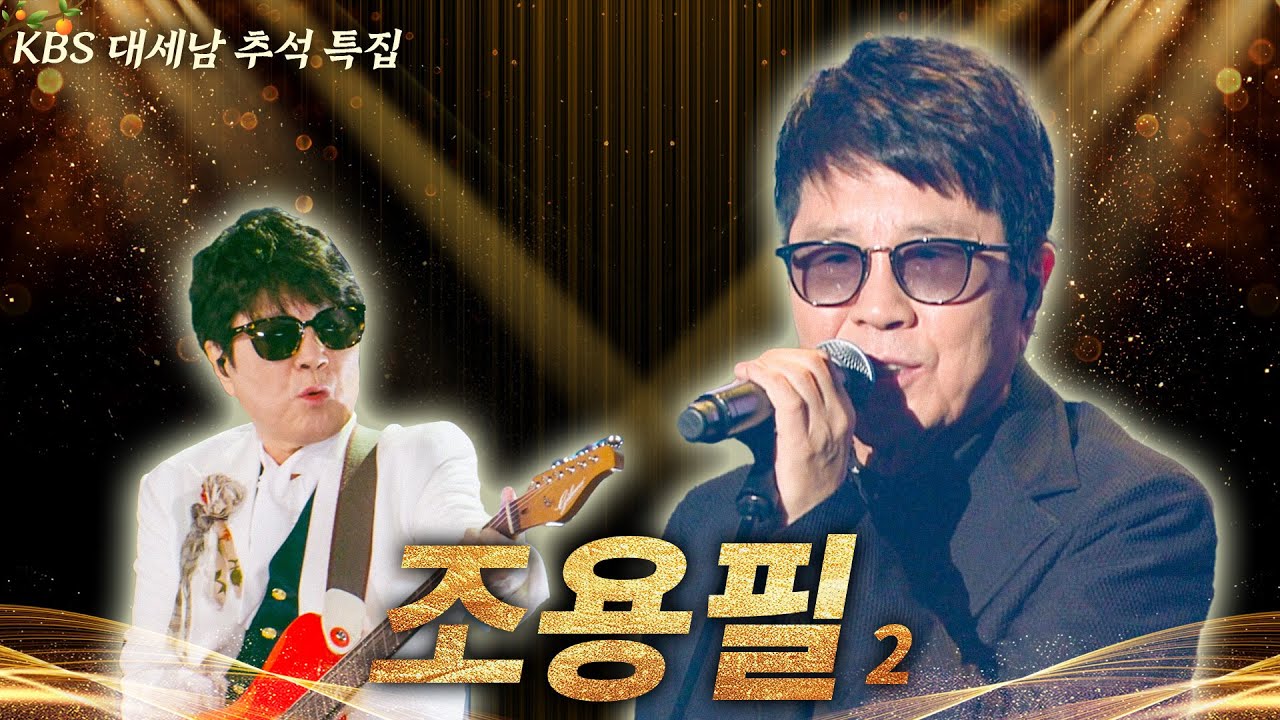 조용필, 이 순간을 영원히 2 [대케가수] / KBS 방송