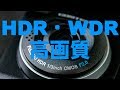 COMTEC ドライブレコーダー ZDR-012のHDRとWDRも比較