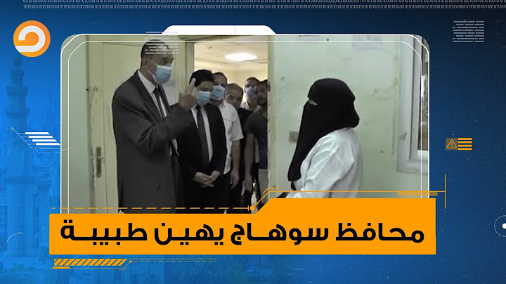 اتهمها بانعدام الضمير وعنفها أمام المرضى.. غضب عارم من تصرف محافظ سوهاج مع طبيبة في مستشفى المراغة