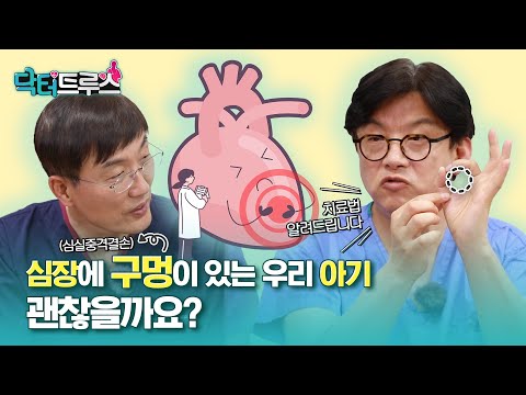 심장에 구멍이 있는 우리 아기, 괜찮을까요? | 심실중격결손 치료법 | [닥터트루스] 슬기로운 심장생활 35