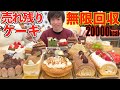【大食い】閉店間際に売れ残っていたデパ地下のホールケーキを無限回収して全部食う【高カロリー】【モッパン】【激熱】大胃王 BigEater Challenge