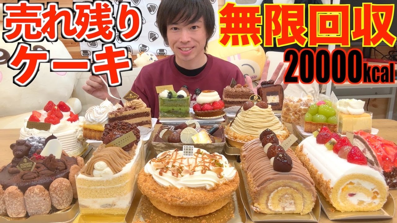 【大食い】閉店間際に売れ残っていたデパ地下のホールケーキを無限回収して全部食う【高カロリー】【モッパン】【激熱】大胃王 BigEater Challenge