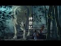 【作業用BGM】神狼記 / 幻想世界の音楽たち【幻想的な曲】