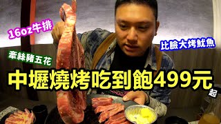 中壢日式燒肉吃到飽499元~加100元還有16oz牛排和超大烤魷魚無限供應☆哪哪麻☆