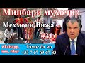 Минбари муҳоҷир №31 | 11.11.2020 | برنامه منبر مهاجر