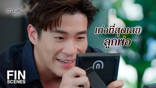 FIN | จัดปาร์ตี้กันเถอะ น้ำไนล์ชอบปาร์ตี้ | ลมเล่นไฟ EP.13 | Ch3Thailand