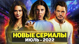 ТОП 10 ЛУЧШИХ НОВЫХ СЕРИАЛОВ ИЮЛЬ 2022 / НОВЫЕ ОЖИДАЕМЫЕ СЕРИАЛЫ 2022