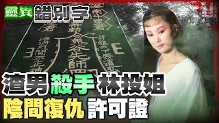 【#靈異錯別字 110】台灣女鬼一姐 負心漢剋星 @台灣大搜索CtiCSI