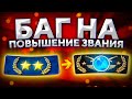 БАГ НА ПОВЫШЕНИЕ ЗВАНИЯ В CS:GO 🔥