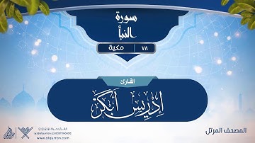 سورة النبأ {{78}} القارئ إدريس أبكر